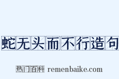 蛇无头而不行造句是什么意思的图片
